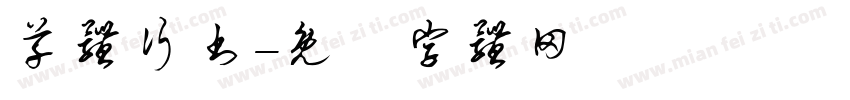 草体行书字体转换