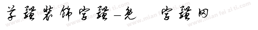 草体装饰字体字体转换