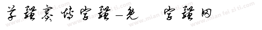 草体赛博字体字体转换