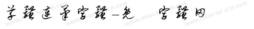 草体连笔字体字体转换