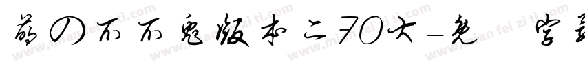 萌の爪爪兔版本二70大字体转换