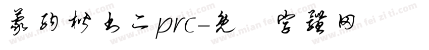 蒙纳楷书二prc字体转换