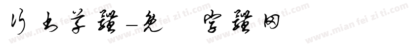 行书草体字体转换
