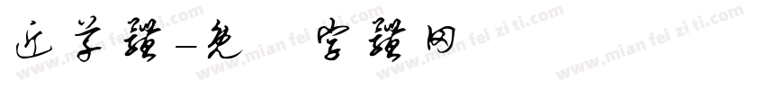近草体字体转换