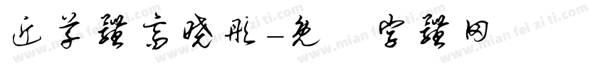 近草体高晓彤字体转换