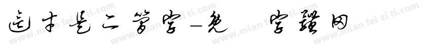 这才是二简字字体转换