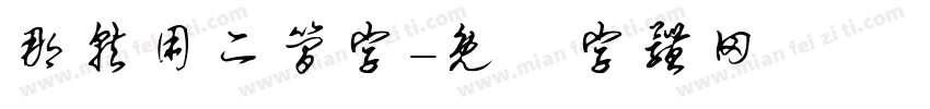 那就用二简字字体转换