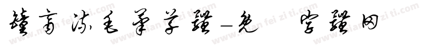 钟齐流毛笔草体字体转换