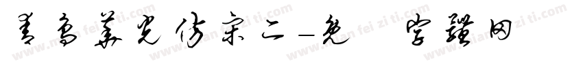 青鸟华光仿宋二字体转换