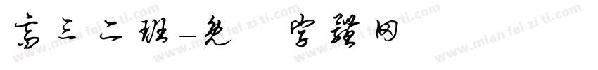 高三二班字体转换