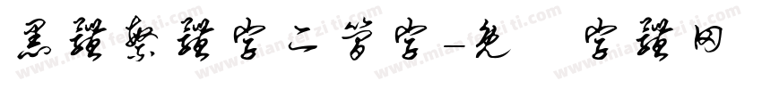 黑体繁体字二简字字体转换