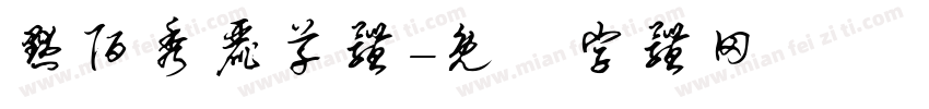 默陌秀丽草体字体转换