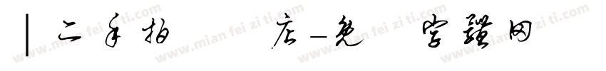 ｜二手拍專賣店字体转换
