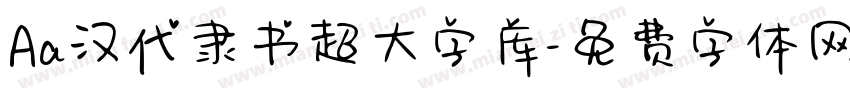 Aa汉代隶书超大字库字体转换