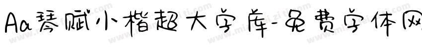 Aa琴赋小楷超大字库字体转换