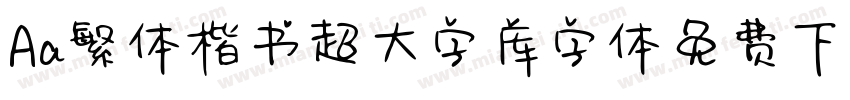 Aa繁体楷书超大字库字体免费下载字体转换