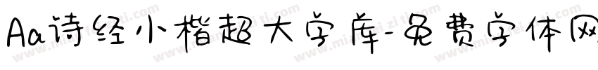 Aa诗经小楷超大字库字体转换