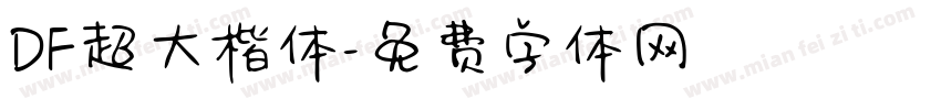DF超大楷体字体转换