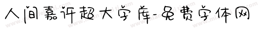 人间嘉许超大字库字体转换