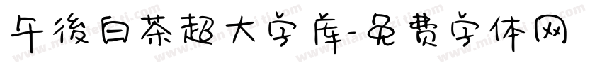 午後白茶超大字库字体转换