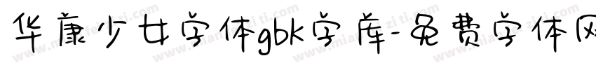 华康少女字体gbk字库字体转换