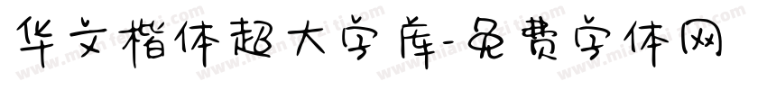 华文楷体超大字库字体转换