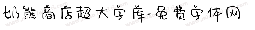 奶熊商店超大字库字体转换