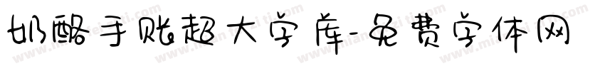奶酪手账超大字库字体转换