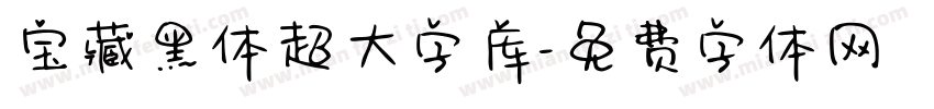 宝藏黑体超大字库字体转换