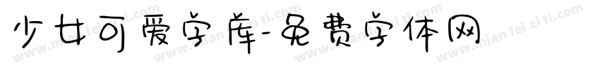少女可爱字库字体转换