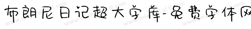 布朗尼日记超大字库字体转换