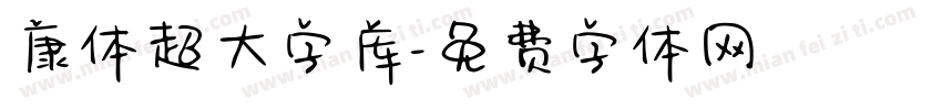 康体超大字库字体转换