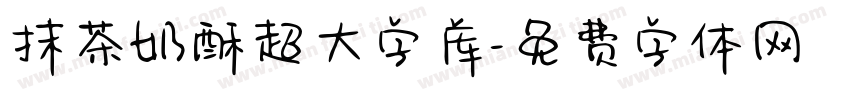 抹茶奶酥超大字库字体转换