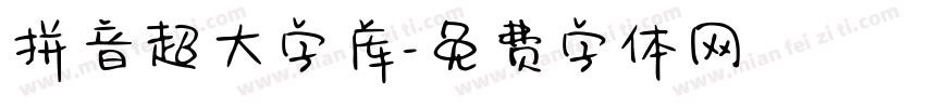 拼音超大字库字体转换