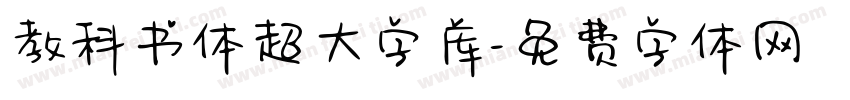教科书体超大字库字体转换