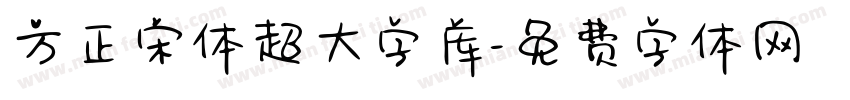 方正宋体超大字库字体转换