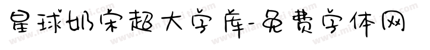 星球奶宋超大字库字体转换