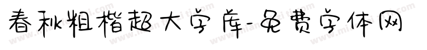 春秋粗楷超大字库字体转换
