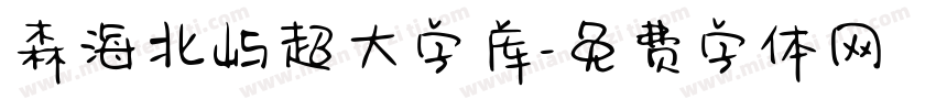 森海北屿超大字库字体转换