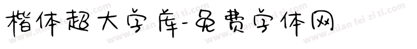 楷体超大字库字体转换