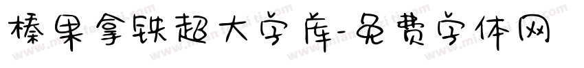 榛果拿铁超大字库字体转换