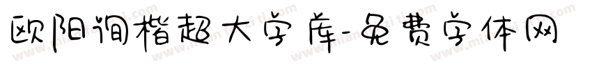 欧阳询楷超大字库字体转换
