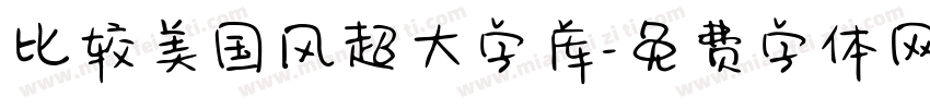 比较美国风超大字库字体转换 比较美国风超大字库字体转换