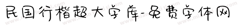民国行楷超大字库字体转换