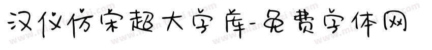 汉仪仿宋超大字库字体转换