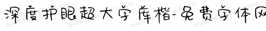 深度护眼超大字库楷字体转换