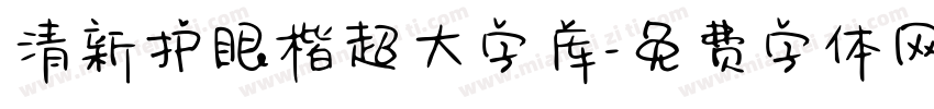 清新护眼楷超大字库字体转换