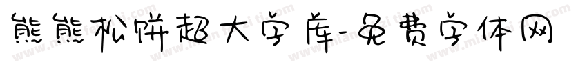 熊熊松饼超大字库字体转换