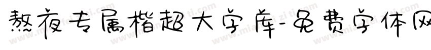 熬夜专属楷超大字库字体转换 熬夜专属楷超大字库字体转换