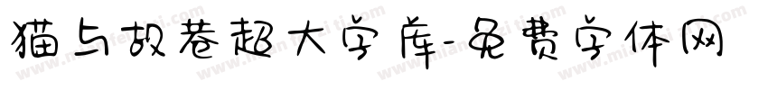 猫与故巷超大字库字体转换